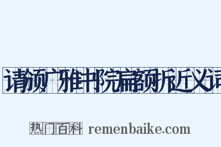 请颁广雅书院扁额折近义词是什么意思的图片